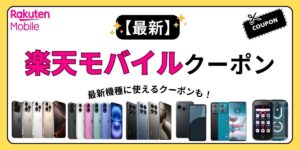 楽天モバイル クーポン