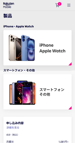 楽天モバイル-申し込み手順