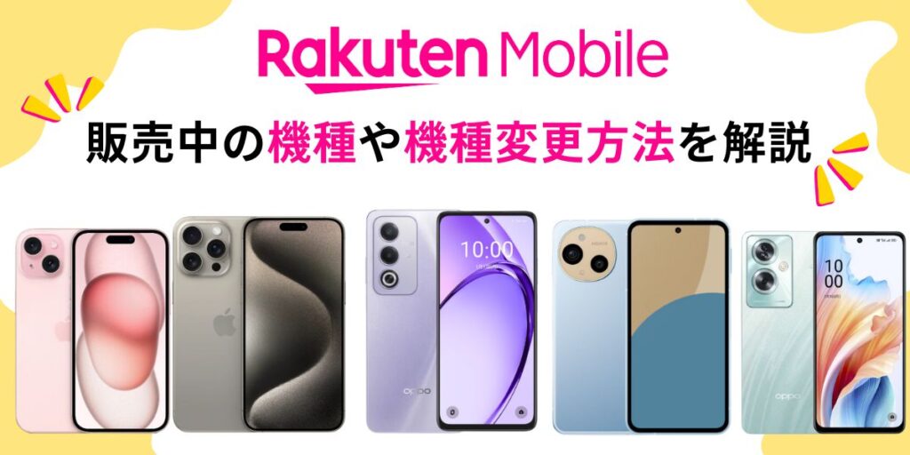 楽天モバイルの機種変更について解説