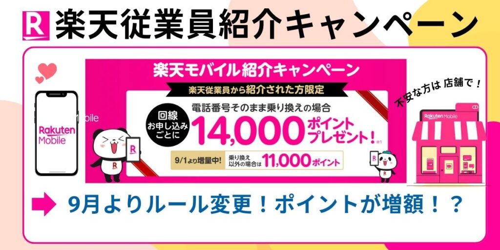 楽天モバイルの従業員紹介キャンペーン解説！対象や条件・併用の可否を詳しく紹介