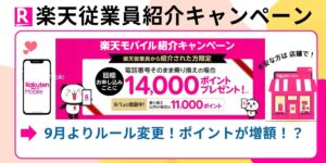 楽天モバイルの従業員紹介キャンペーン解説！対象や条件・併用の可否を詳しく紹介