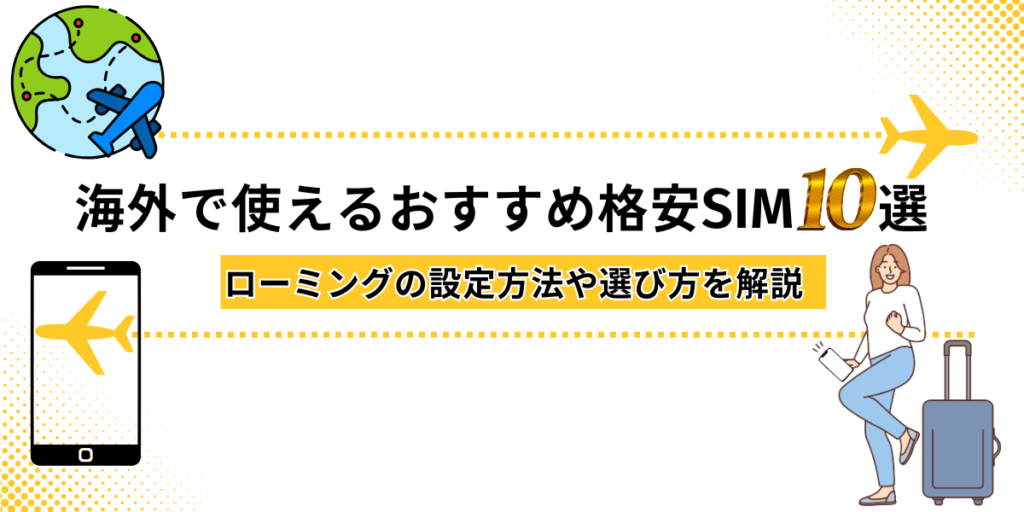 海外で使えるおすすめ格安SIM10選