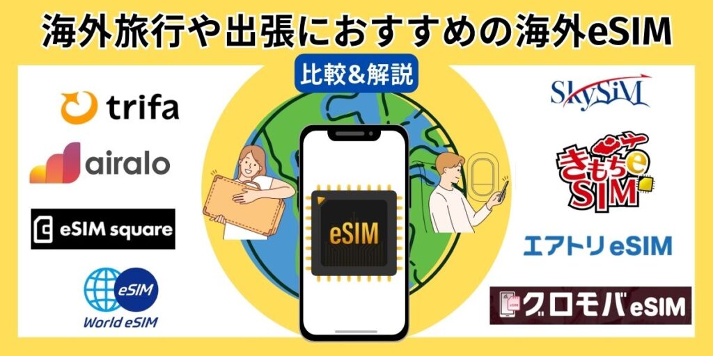 海外旅行・出張おすすめeSIM