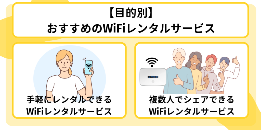 【目的別】おすすめのWiFiレンタルサービス