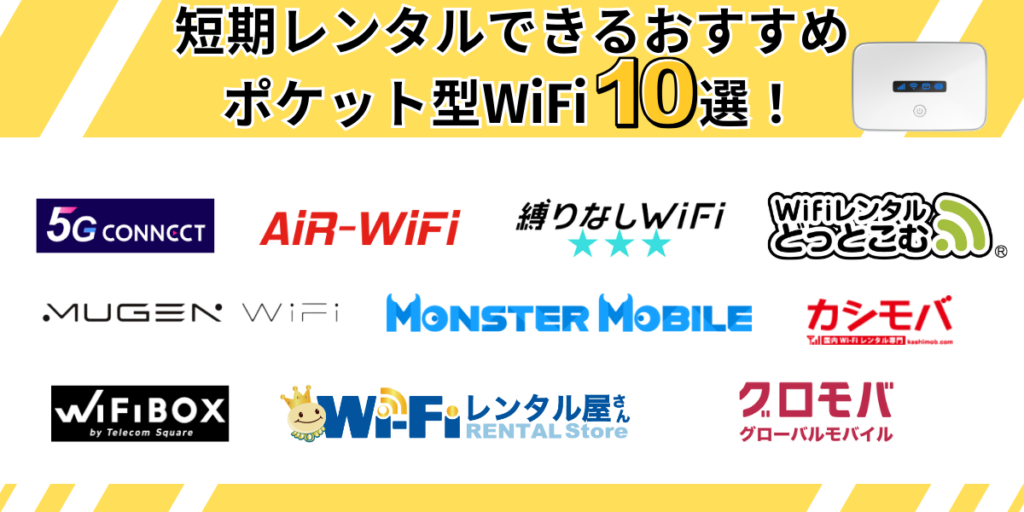 短期レンタルできるおすすめポケット型WiFi10選