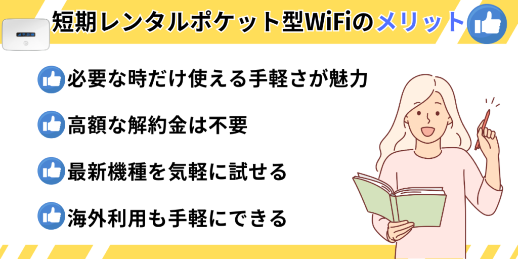 短期レンタルWiFiのメリット