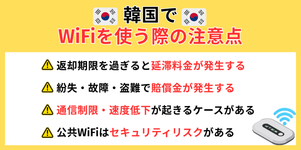韓国でWiFiを使う際の注意点