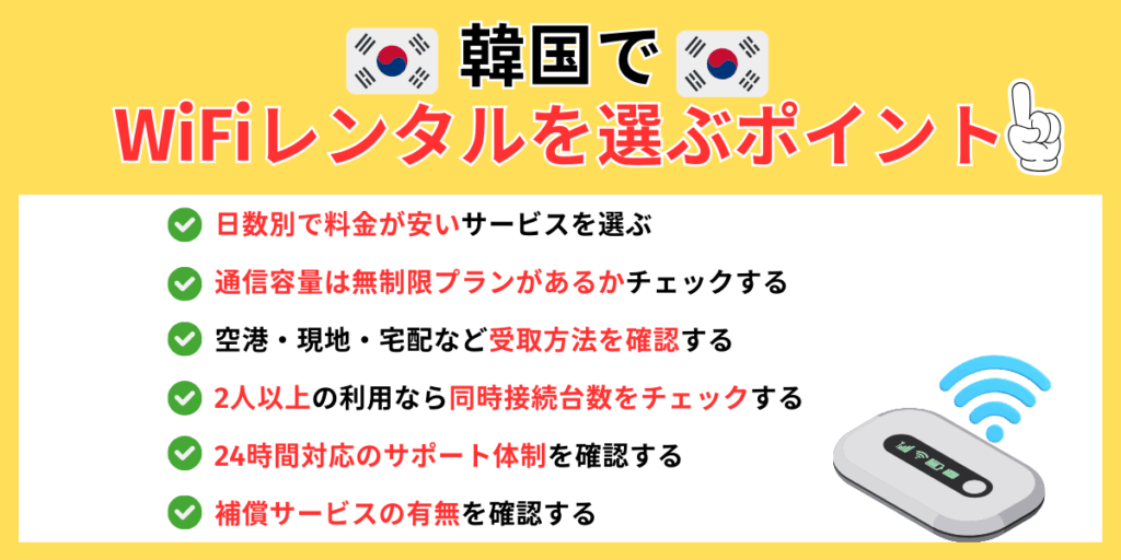 韓国でWiFiレンタルを選ぶポイント