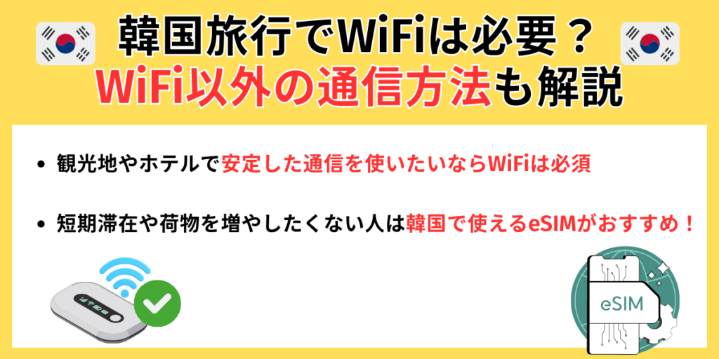 韓国旅行でWiFiは必要？WiFi以外の通信方法も解説