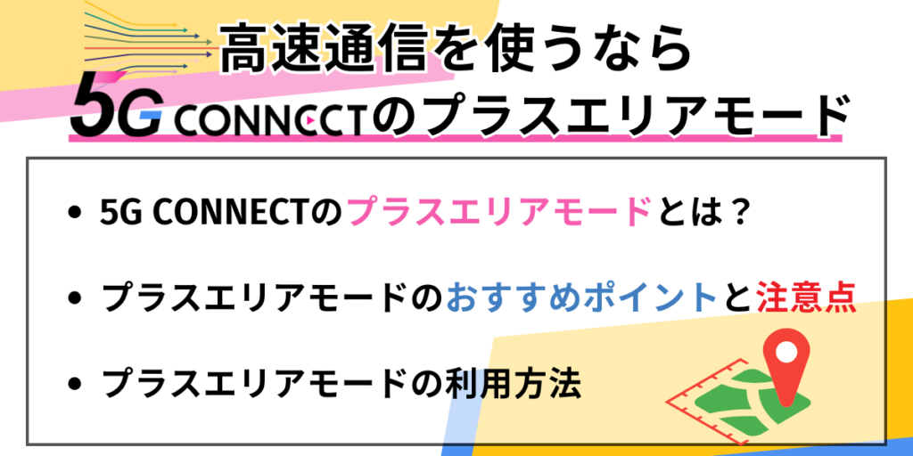 5Gコネクトのプラスエリアモード説明画像